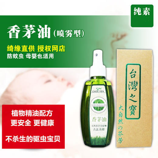 台湾绮缘香茅油喷雾型 100ml/瓶   无毒驱蚊液水  植物提取精油 商品图5