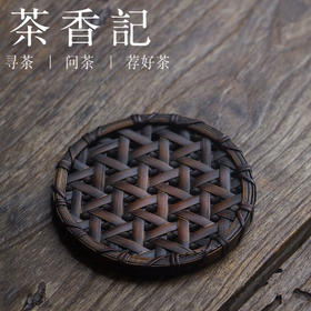 茶香记 日式复古竹编杯托 茶垫 手工编织 功夫茶具