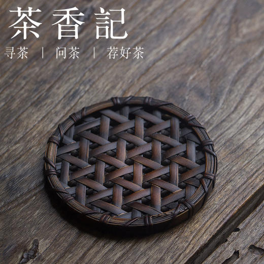 茶香记 日式复古竹编杯托 茶垫 手工编织 功夫茶具 商品图0