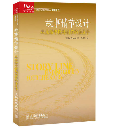 故事情节设计——从生活中提炼创作的金点子 商品图0