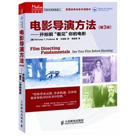 电影导演方法（第3版）——开拍前“看见”你的电影