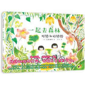 叮铃和叮铃铃 一起去森林 童书 绘本   3001417