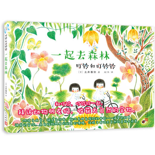 叮铃和叮铃铃 一起去森林 童书 绘本   3001417 商品图0