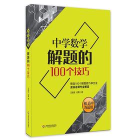 中学数学解题的100个技巧 一线名师专业解读 初中高中均适用