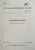 非结构承载用石材胶粘剂(JC/T989-2016)代替(JC/T989-2006) 商品缩略图0