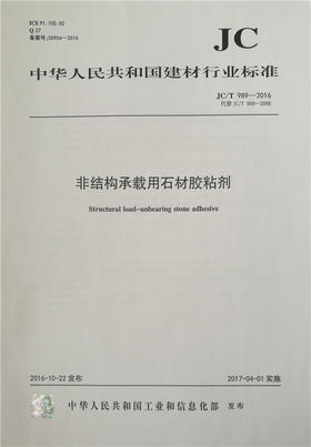 非结构承载用石材胶粘剂(JC/T989-2016)代替(JC/T989-2006)