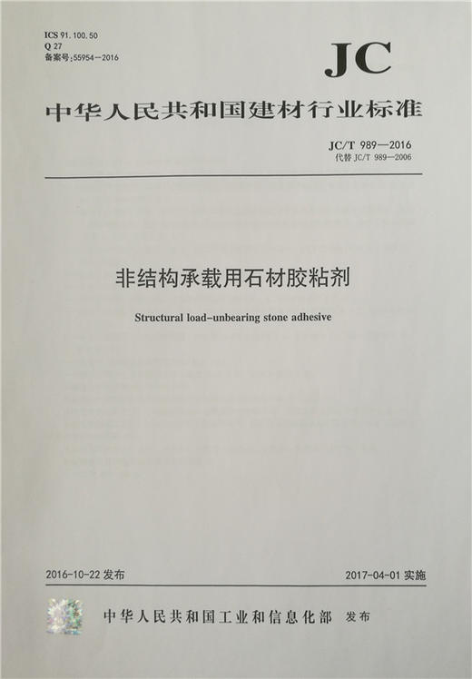 非结构承载用石材胶粘剂(JC/T989-2016)代替(JC/T989-2006) 商品图0