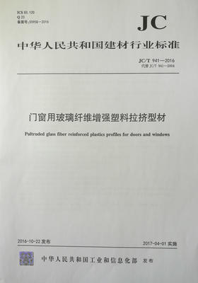 门窗用玻璃纤维增强塑料拉挤型材（JC/T941-2016代替JC/T941-2004）