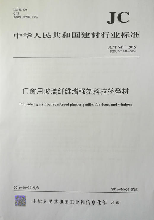 门窗用玻璃纤维增强塑料拉挤型材（JC/T941-2016代替JC/T941-2004） 商品图0