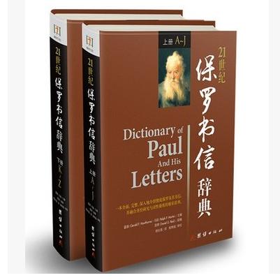 21世纪保罗书信辞典上下册 基路书店