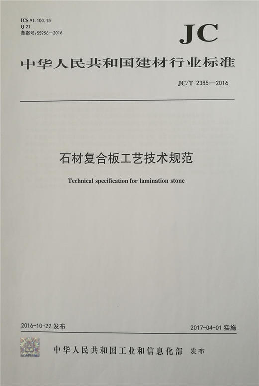 石材复合板工艺技术规范(JC/T2385-2016) 商品图0