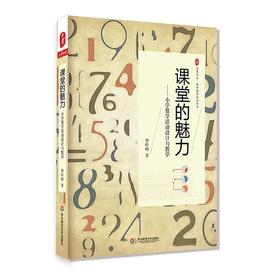 课堂的魅力 小学数学活动设计与教学 大夏书系
