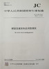 硅酸盐建筑制品用粉煤灰(JC/T409-2016代替JC/T409-2001) 商品缩略图0