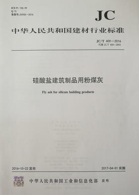 硅酸盐建筑制品用粉煤灰(JC/T409-2016代替JC/T409-2001)