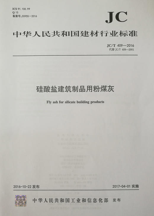 硅酸盐建筑制品用粉煤灰(JC/T409-2016代替JC/T409-2001) 商品图0