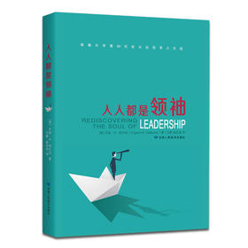 人人都是领袖：适用于各领域各阶层的领袖原则