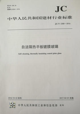 自洁隔热平板镀膜玻璃(JC/T2388-2016)