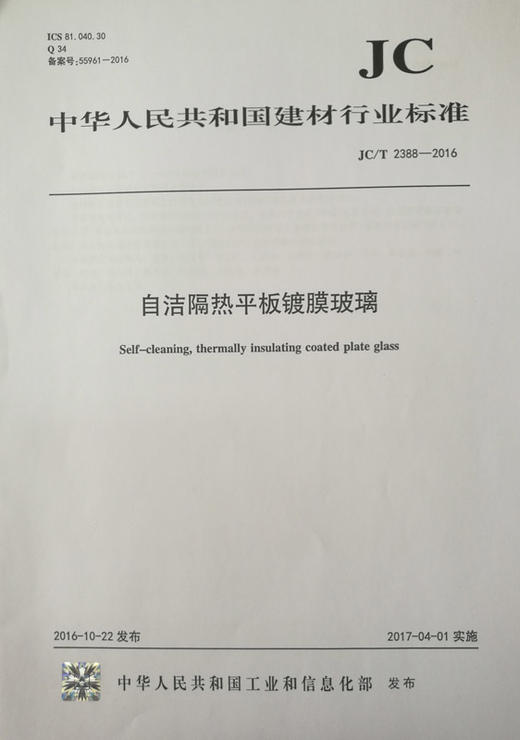 自洁隔热平板镀膜玻璃(JC/T2388-2016) 商品图0
