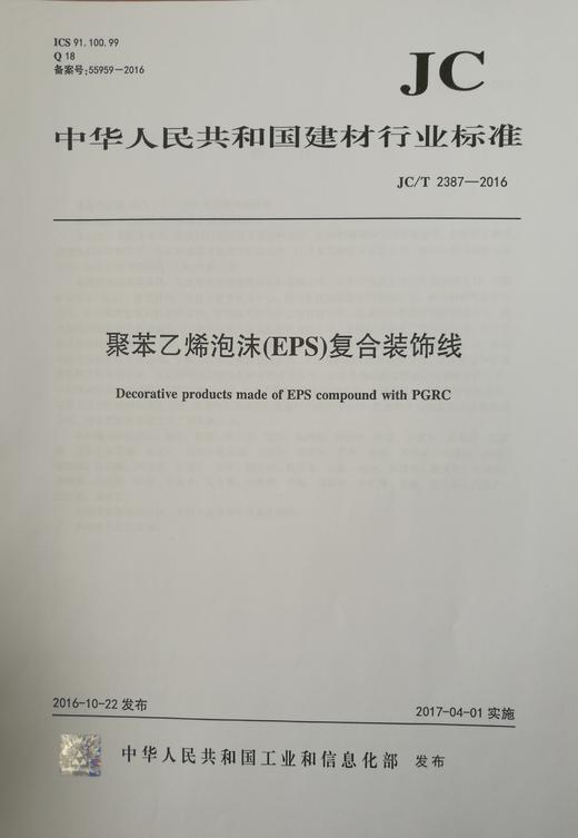 聚苯乙烯泡沫(EPS)复合装饰线(JC/T2387-2016) 商品图0
