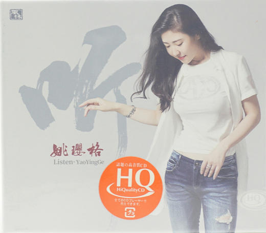 风林正品 醇厚女中音《听·姚璎格》HQCD 1CD 商品图0