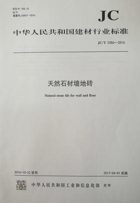 天然石材墙地砖(JC/T2386-2016)