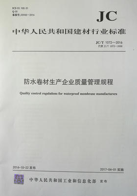 防水卷材生产企业质量管理规程(JC/T1072-2016代替JC/T1072-2008)