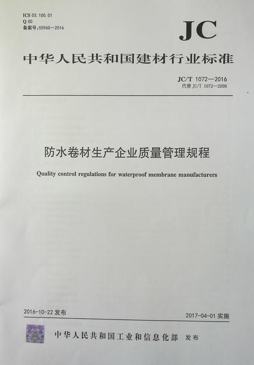 防水卷材生产企业质量管理规程(JC/T1072-2016代替JC/T1072-2008) 商品图0