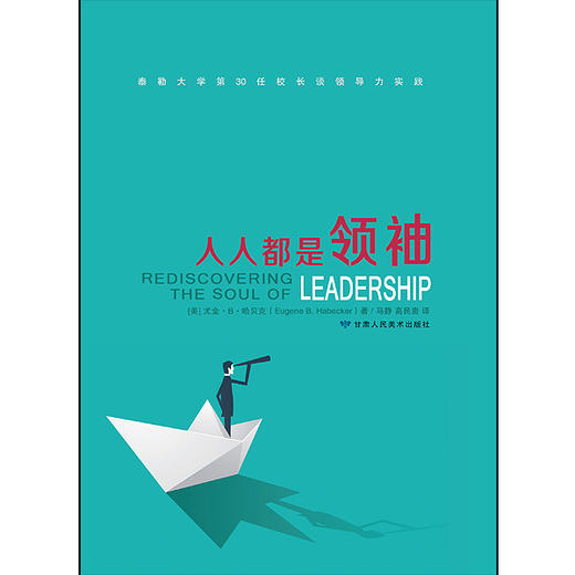 人人都是领袖：适用于各领域各阶层的领袖原则 商品图1