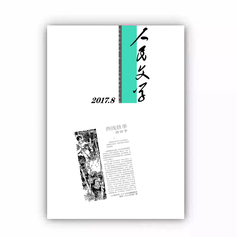 人民文学2017年08期