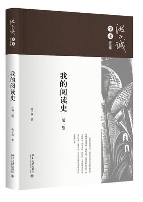 《我的阅读史》（第二版）定价：68元作者：洪子诚 著 装帧：精装 书号：978-7-301-28397-4出版日期：201708出版社：北京大学出版社