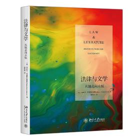 《法律与文学：从她走向永恒》定价：59元作者：〔英〕 玛丽亚•阿里斯托戴默 (Maria Aristodemou) 著 薛朝凤译包装：平装出版时间：2017年6月