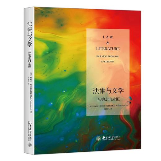 《法律与文学：从她走向永恒》定价：59元作者：〔英〕 玛丽亚•阿里斯托戴默 (Maria Aristodemou) 著 薛朝凤译包装：平装出版时间：2017年6月 商品图0