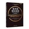 《基本面量化投资：运用财务分析和量化策略获取超额收益》定价：88元 商品缩略图0