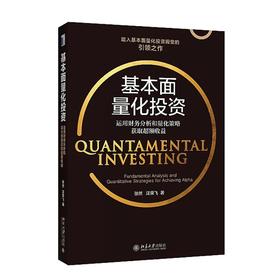 《基本面量化投资：运用财务分析和量化策略获取超额收益》定价：88元