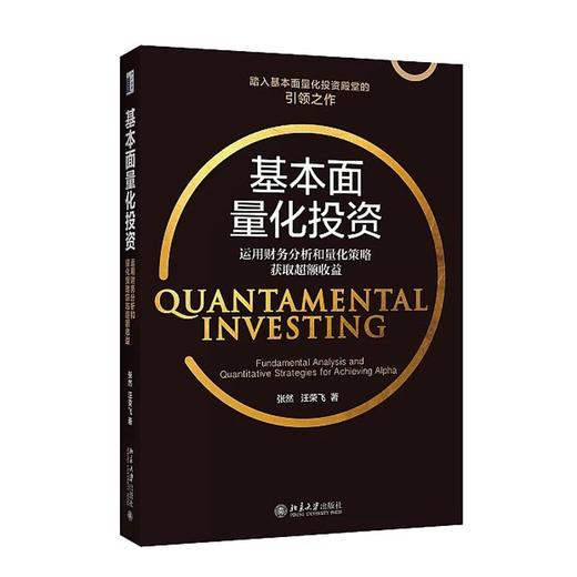《基本面量化投资：运用财务分析和量化策略获取超额收益》定价：88元 商品图0