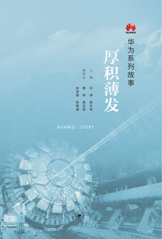 华为系列故事：厚积薄发 商品图1