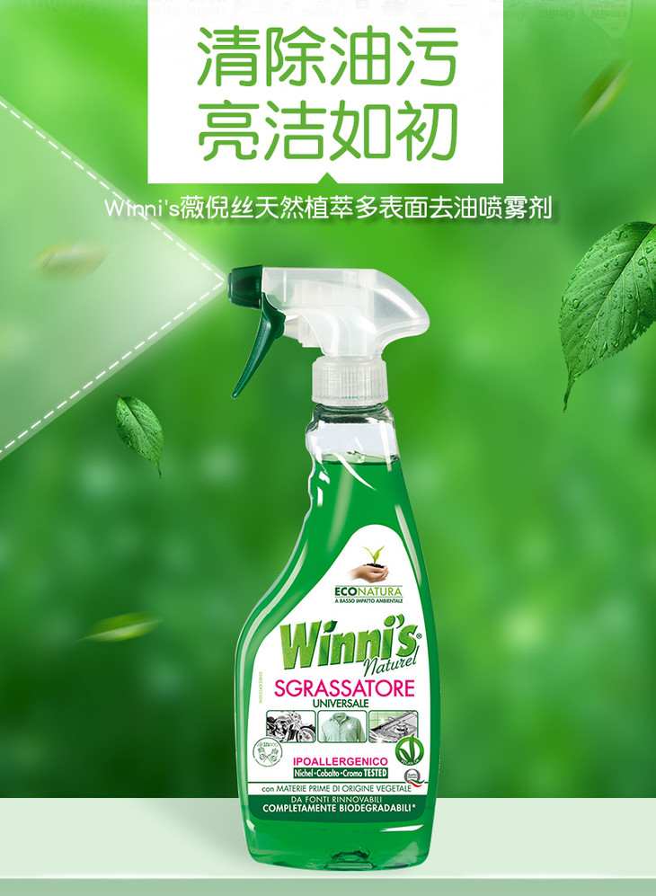 winnis薇倪丝天然植萃多表面去油喷雾剂(环保版)