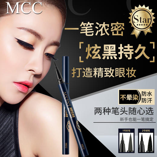 MCC（摩肯）魅佳炫黑防水眼线液 商品图2