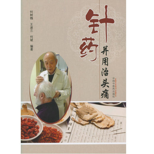 针药并用治头痛【何树槐、王淑兰、何斌】 商品图0