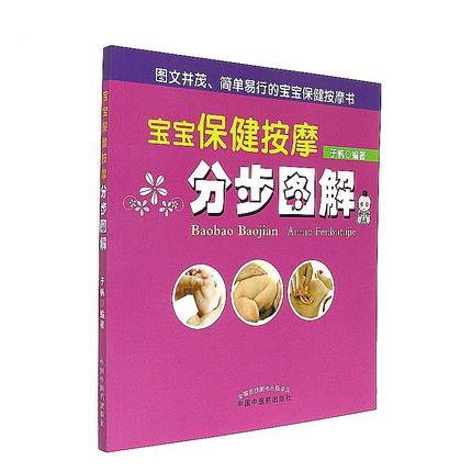 宝宝保健按摩分步图解（第2版）【于帆】 商品图0