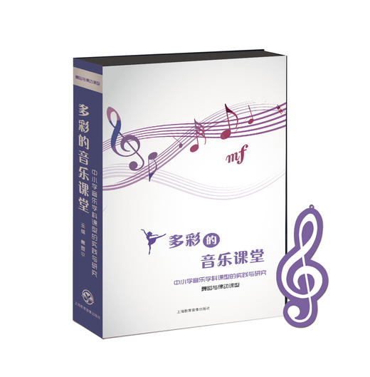 《多彩的音乐课堂——中小学音乐学科课型的实践与研究》 商品图0