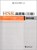 【官方正版】国家汉办 HSK 汉语水平考试真题集 2014版 对外汉语人俱乐部 商品缩略图0