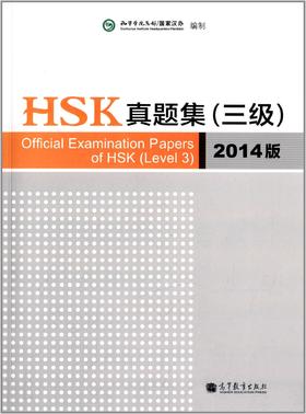 【官方正版】国家汉办 HSK 汉语水平考试真题集 2014版 对外汉语人俱乐部