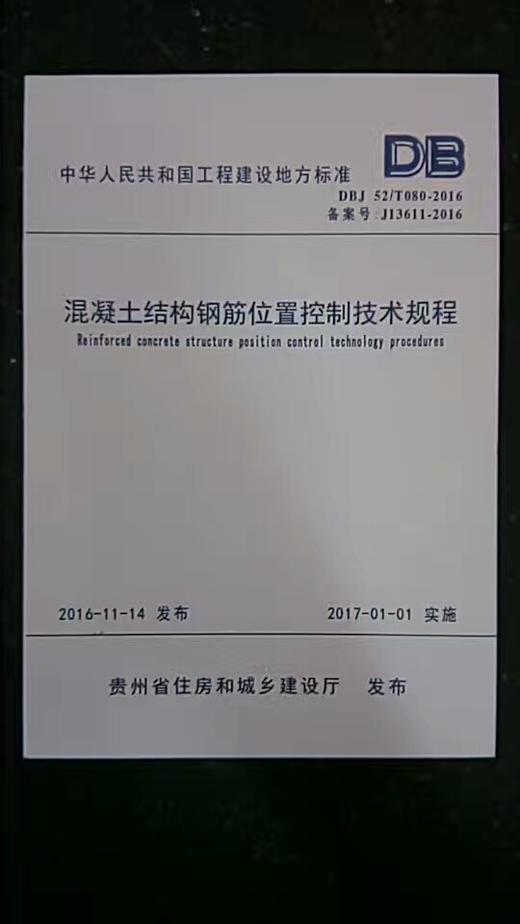 DBJ52/T080-2016混凝土结构钢筋位置控制技术规程 商品图1