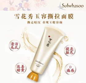 【调理角质】雪花秀Sulwhasoo玉容撕拉面膜 150ml 美白去角质改善黑头