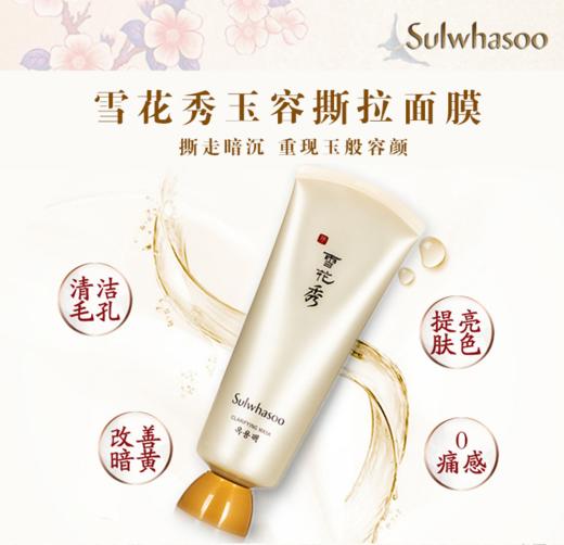 【调理角质】雪花秀Sulwhasoo玉容撕拉面膜 150ml 美白去角质改善黑头 商品图0