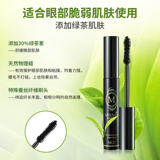 MCC（摩肯）绿茶睫毛膏 商品图2