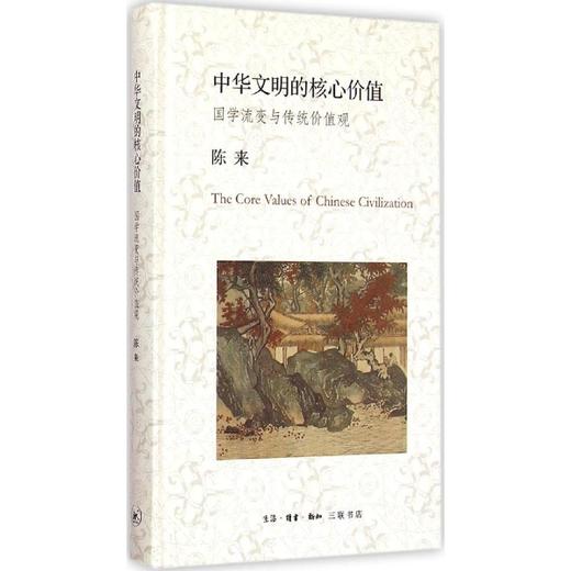 中华文明的核心价值：国学流变与传统价值观【】 商品图0