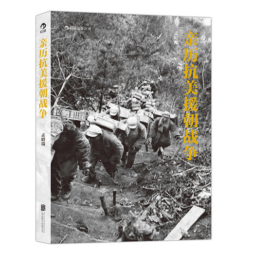 后浪  亲历抗美援朝战争 商品图0