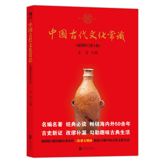 中国古代文化常识 （插图修订第4版）（单色版） 商品图0